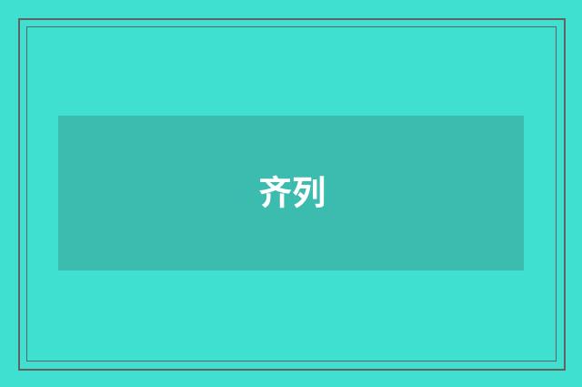 齐列