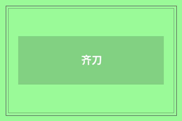 齐刀