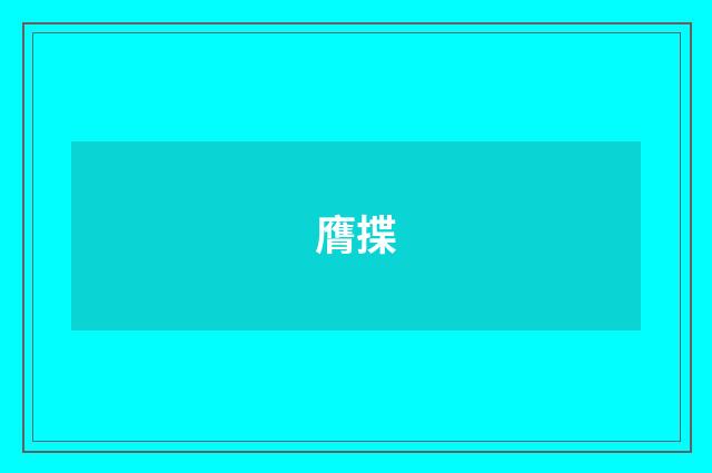 膺揲