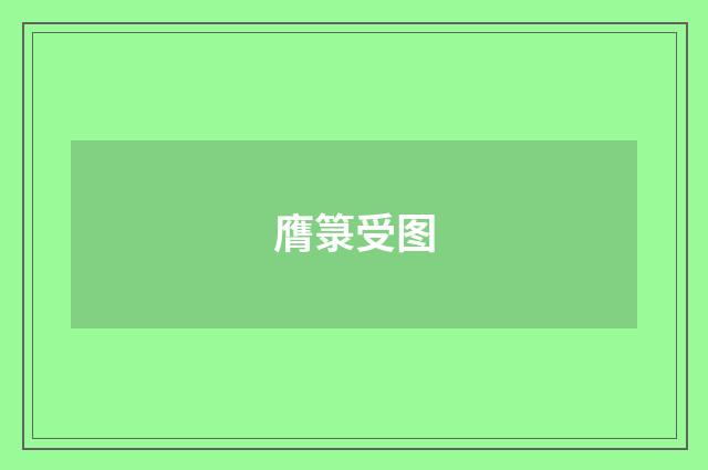 膺箓受图