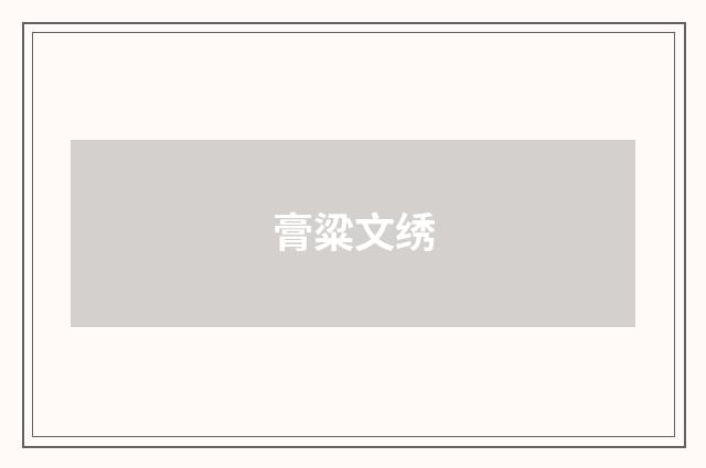膏粱文绣