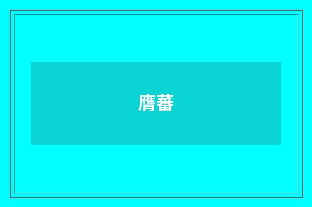 膺蕃