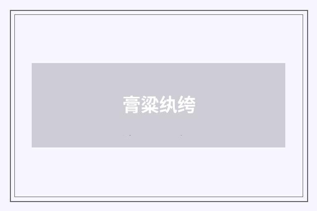 膏粱纨绔