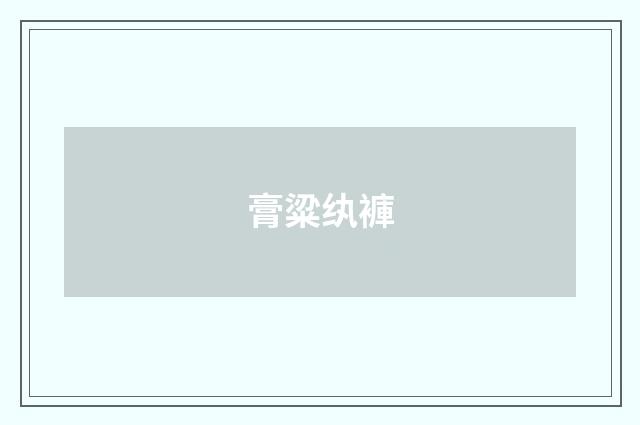 膏粱纨褲