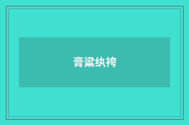 膏粱纨袴