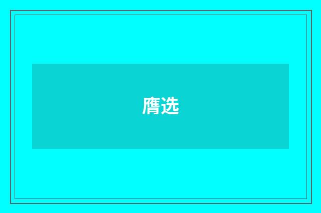 膺选