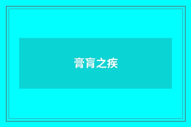 膏肓之疾