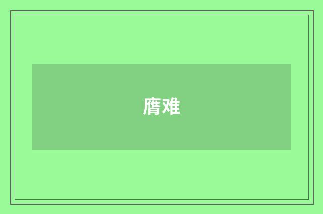 膺难
