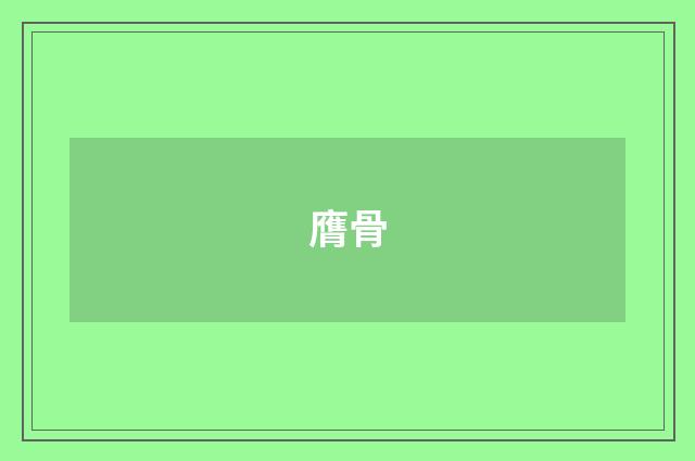 膺骨