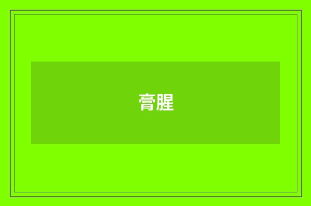 膏腥