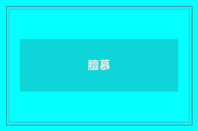 膻慕