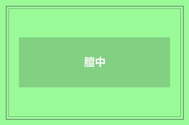 膻中