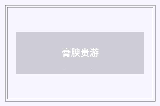 膏腴贵游