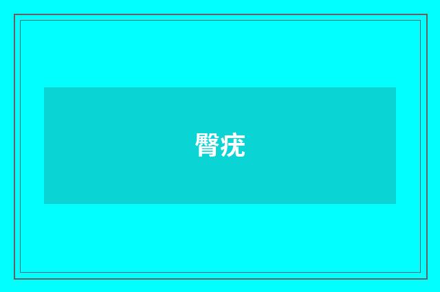 臀疣