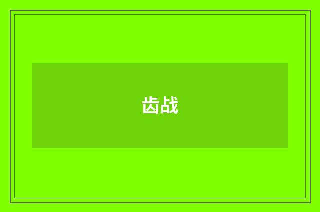 齿战