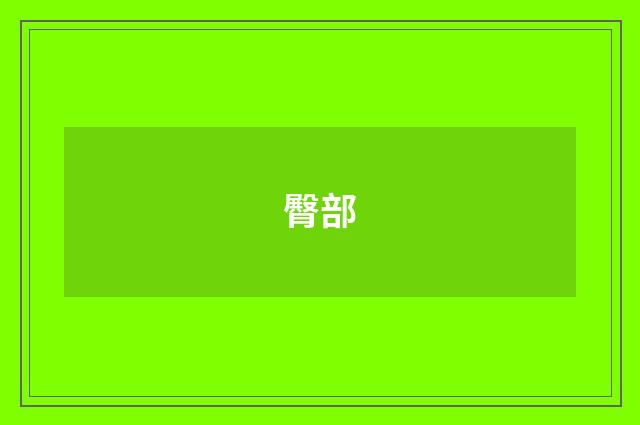 臀部