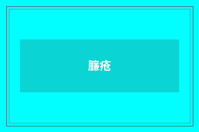 臁疮