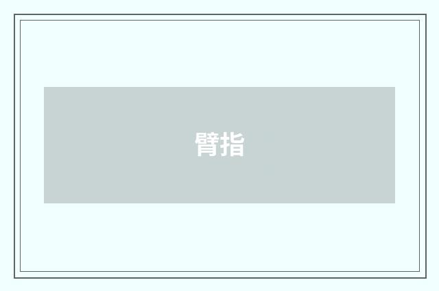 臂指