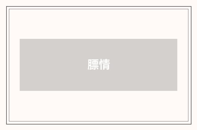 膘情