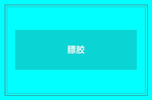 膘胶