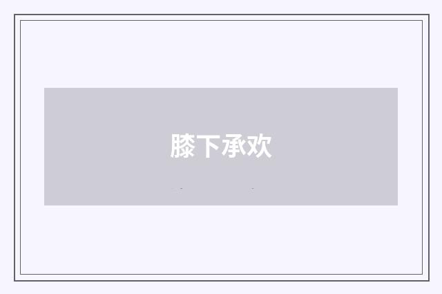 膝下承欢
