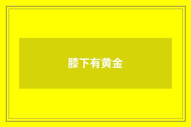 膝下有黄金