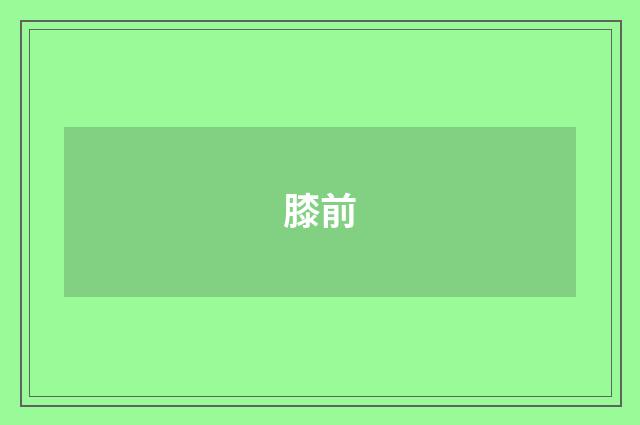 膝前