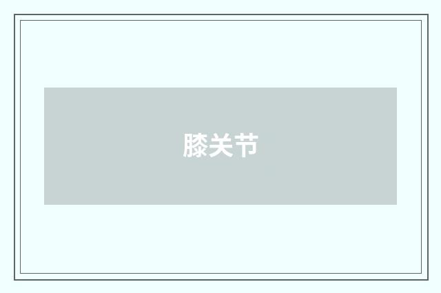 膝关节