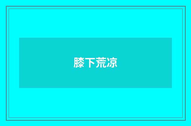 膝下荒凉