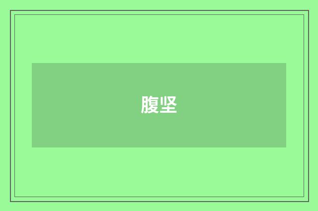 腹坚