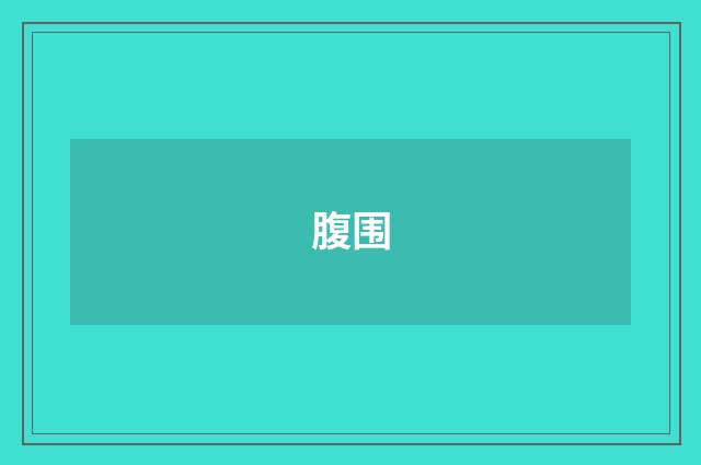 腹围