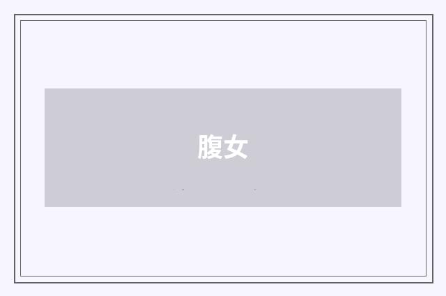 腹女
