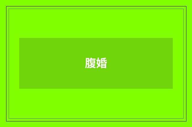 腹婚
