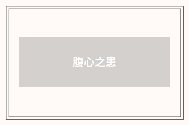 腹心之患