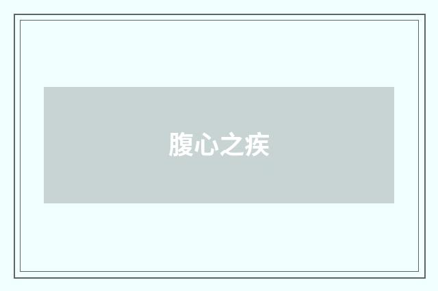 腹心之疾