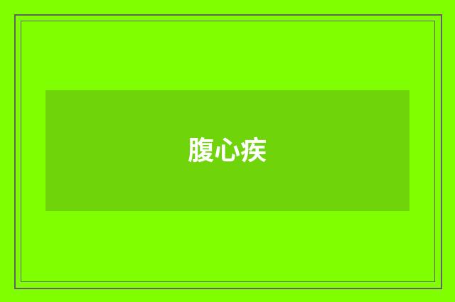 腹心疾