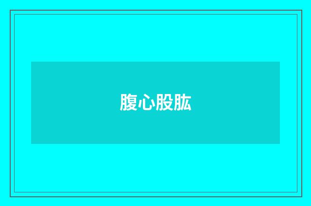 腹心股肱