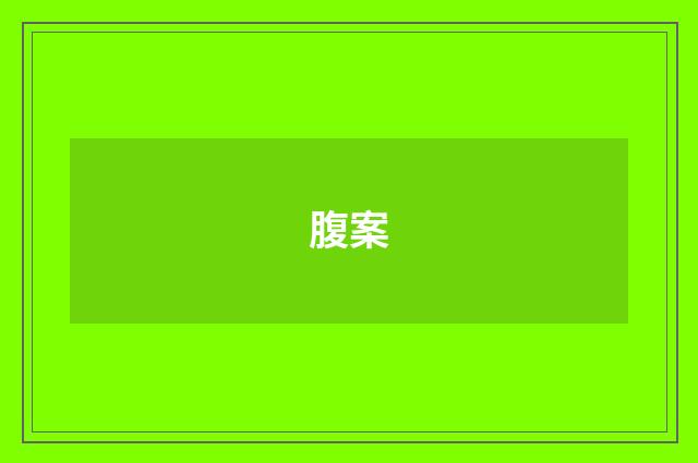 腹案