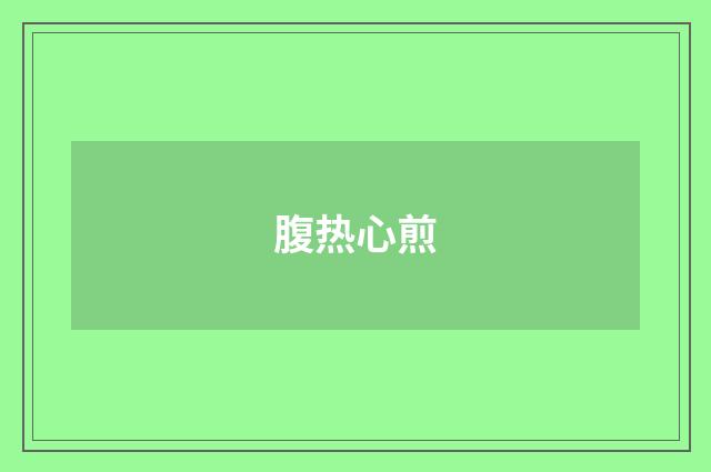 腹热心煎