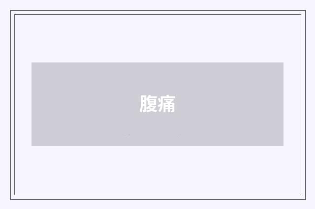 腹痛