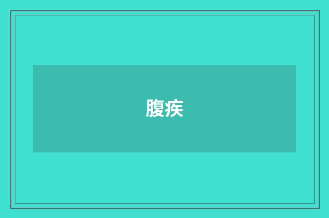 腹疾