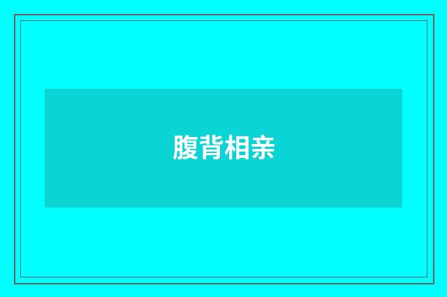 腹背相亲