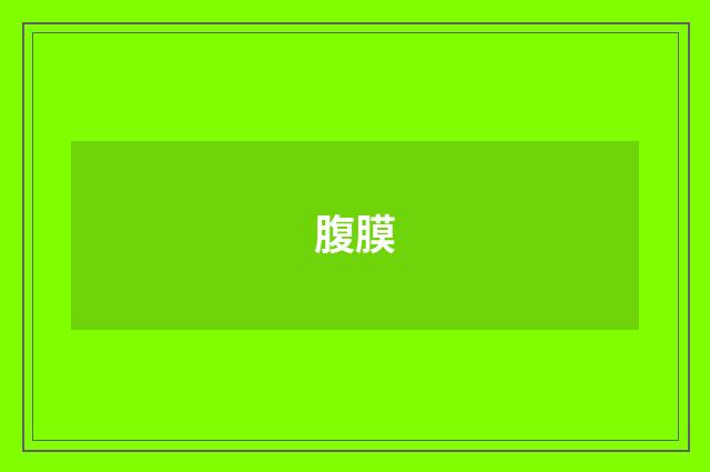 腹膜