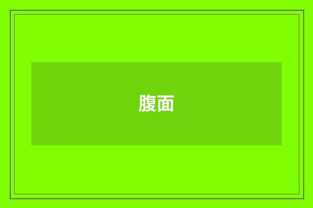 腹面