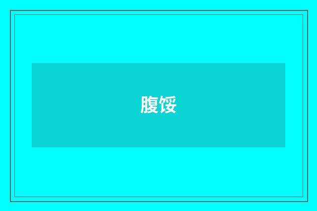 腹馁