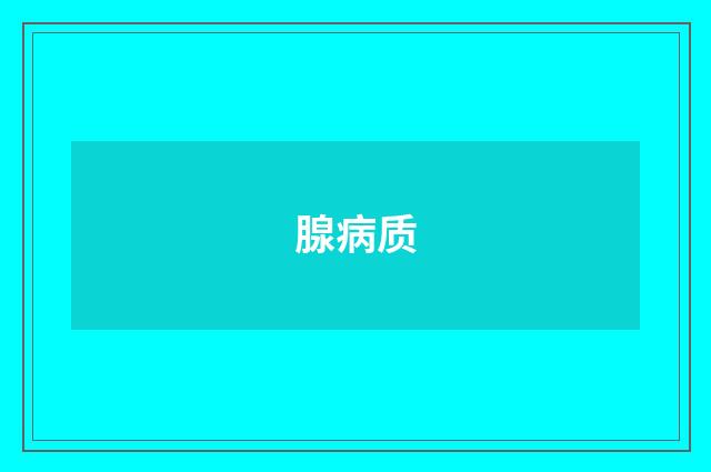 腺病质