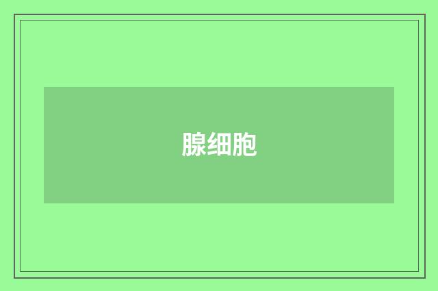 腺细胞