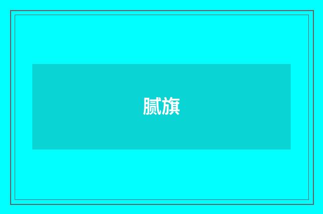 腻旗