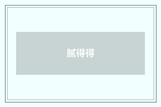 腻得得