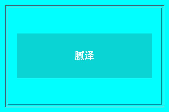 腻泽